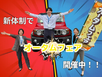オータムフェア開催中！